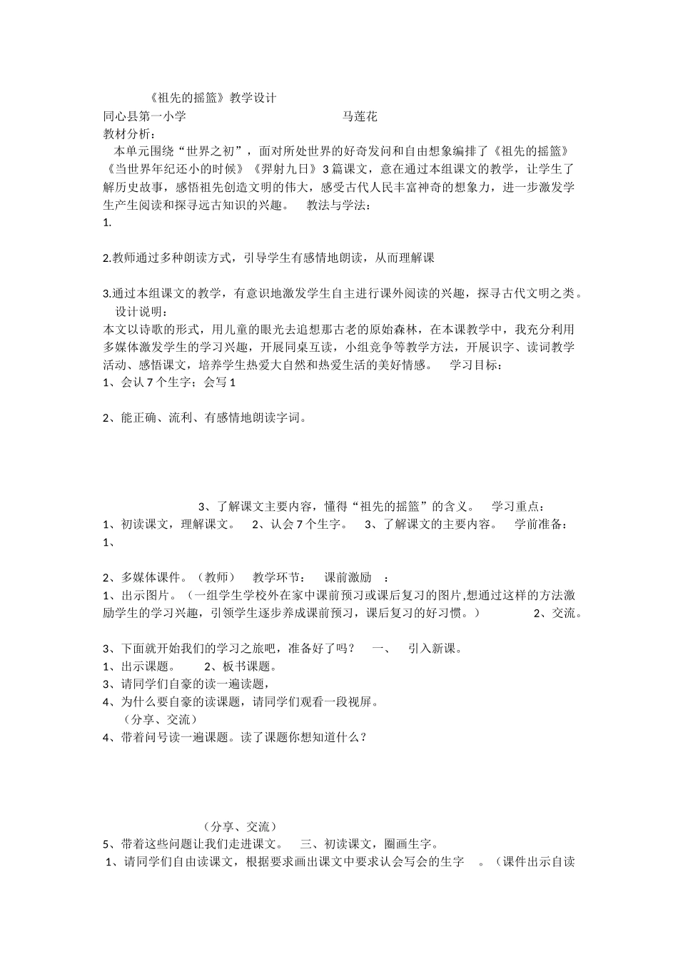 《23 祖先的摇篮 》 第8套（省一等奖）优质课.docx_第1页