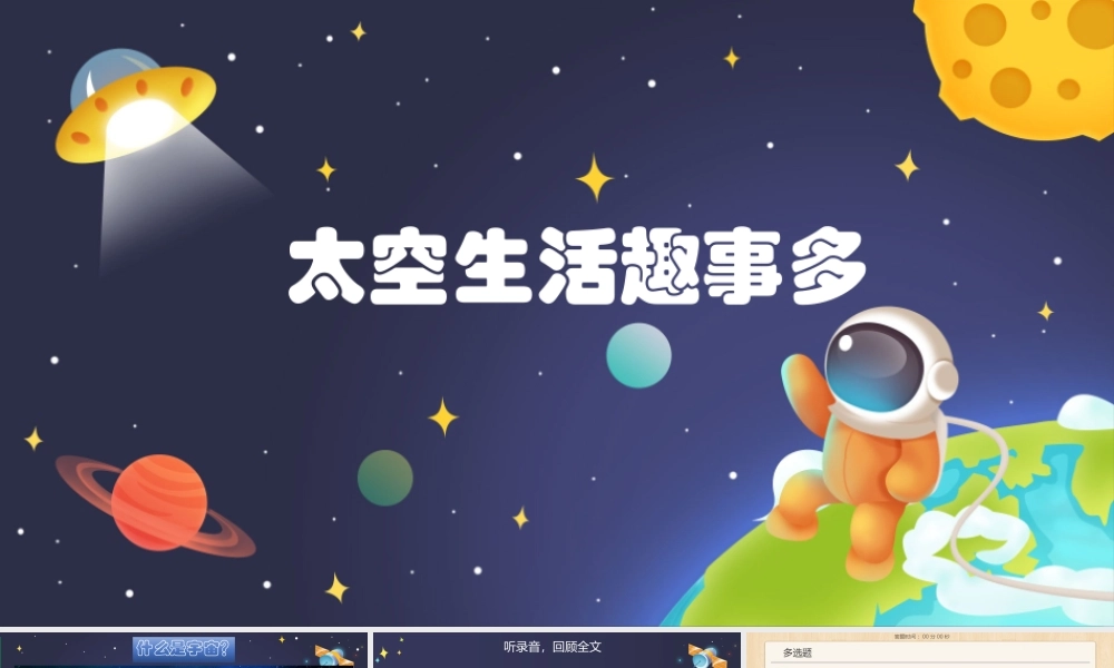《18 太空生活趣事多 》 第6套（省一等奖）优质课.pptx