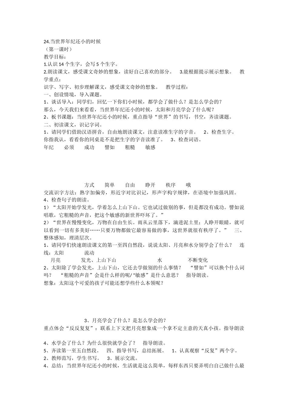 《24 当世界年纪还小的时候 》 第4套（省一等奖）优质课.docx_第1页