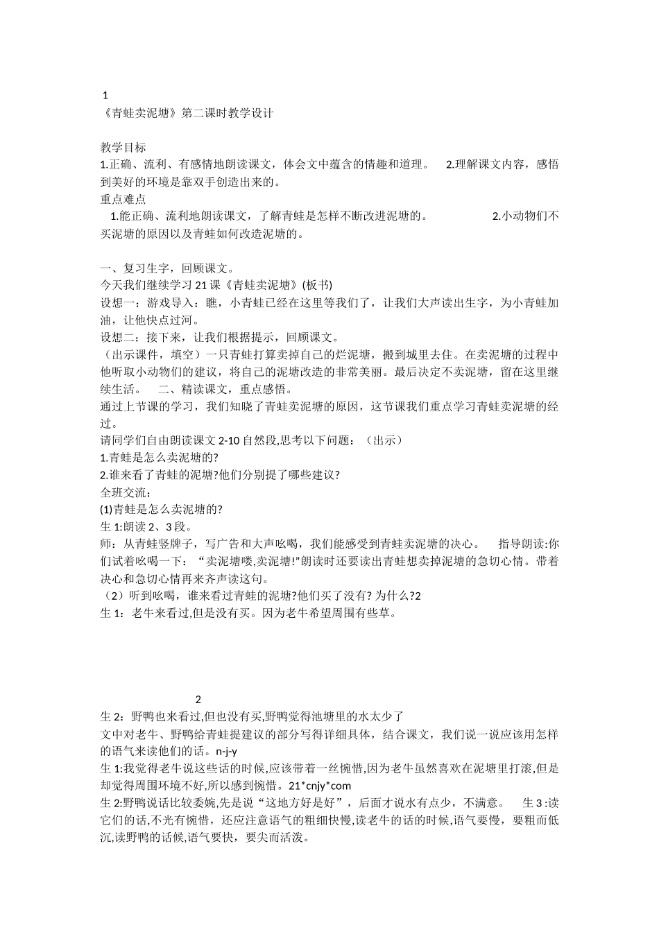 《21 青蛙卖泥塘 》 第2套（国家一等奖）优质课.docx_第1页