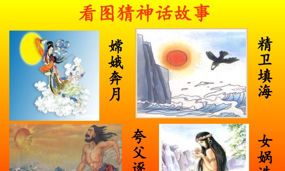 《25 羿射九日 》 第2套（国家一等奖）优质课.ppt