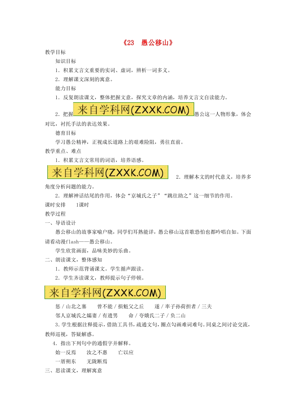 《23 愚公移山》教案 新人教版.doc_第1页