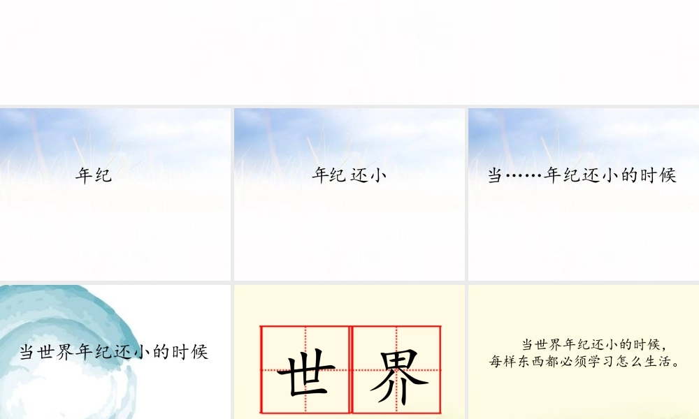 《24 当世界年纪还小的时候 》 第9套（省一等奖）优质课.ppt