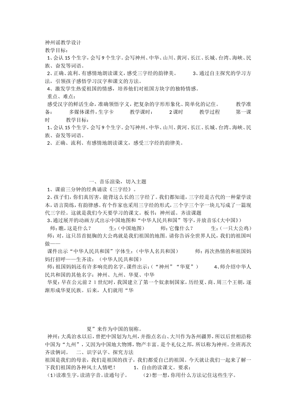 《1 神州谣 》 第10套（省一等奖）优质课.doc_第1页