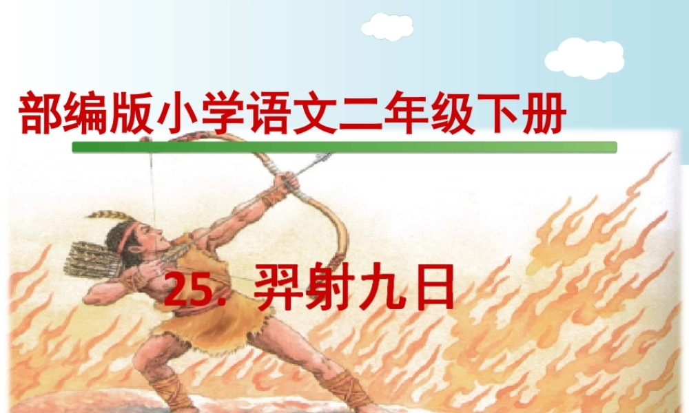 《25 羿射九日 》 第7套（省一等奖）优质课.ppt