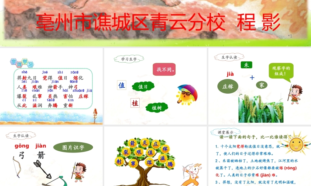 《25 羿射九日 》 第7套（省一等奖）优质课.ppt