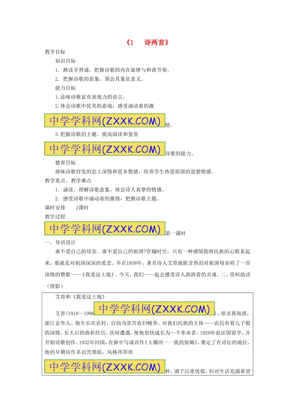 《1 诗两首》教案 新人教版.doc_第1页