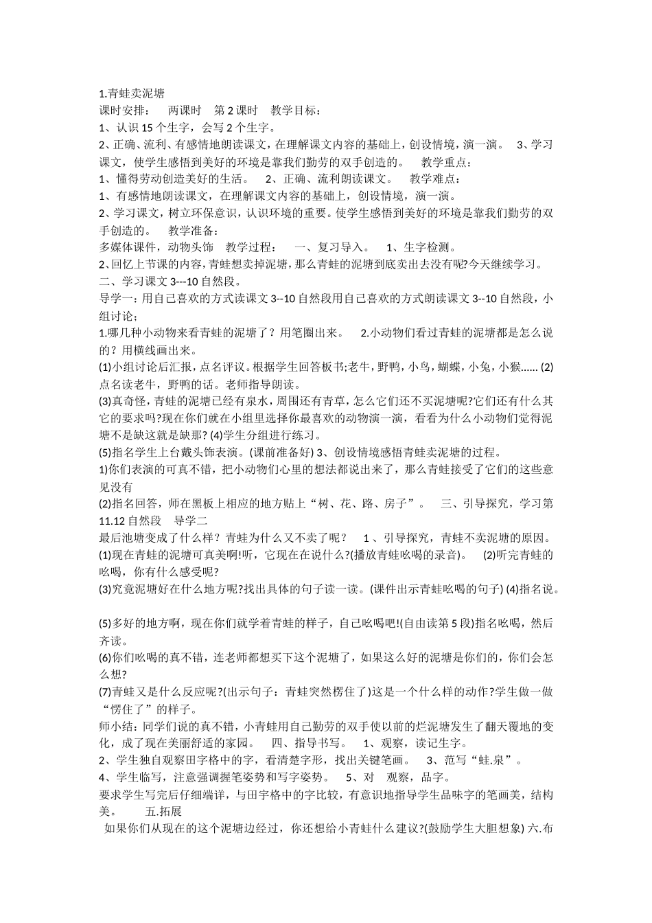 《21 青蛙卖泥塘2》优质课.doc_第1页