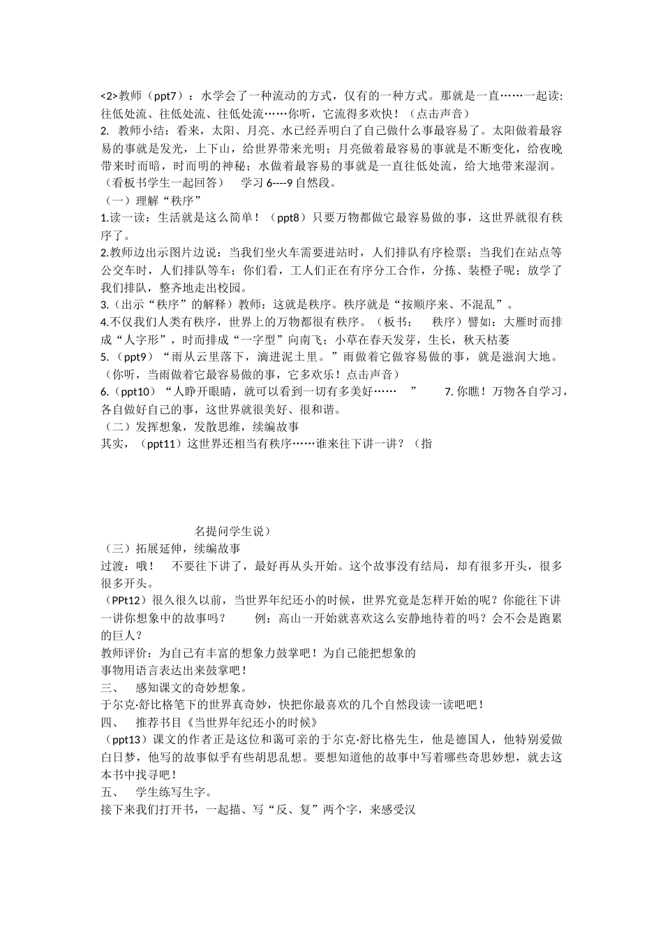 《24 当世界年纪还小的时候 》 第8套（省一等奖）优质课.docx_第2页