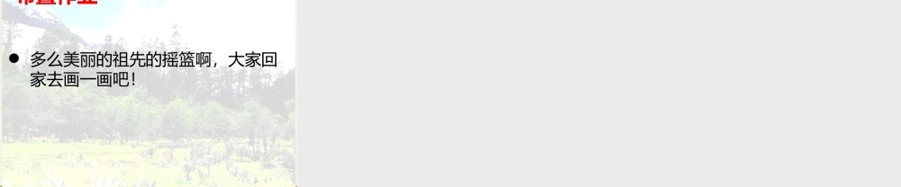 《23 祖先的摇篮1》优质课.pptx