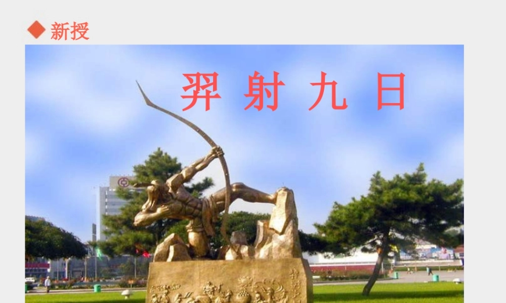 《25 羿射九日 》 第3套（国家一等奖）优质课.ppt