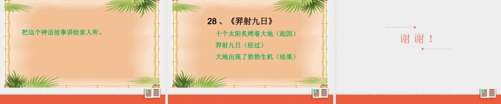 《25 羿射九日 》 第3套（国家一等奖）优质课.ppt