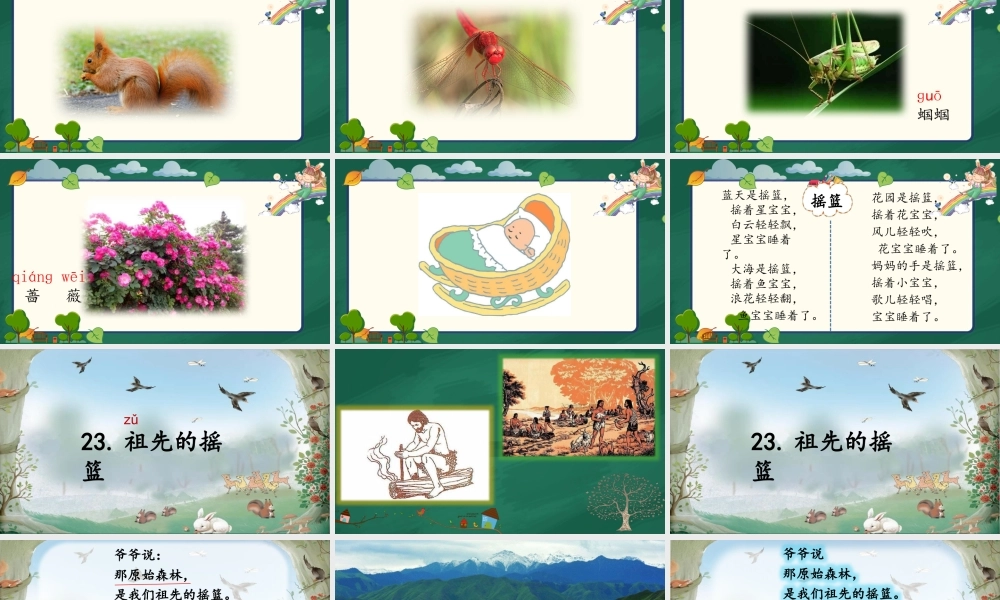 《23 祖先的摇篮6》【周老师】【省级】优质课.pptx