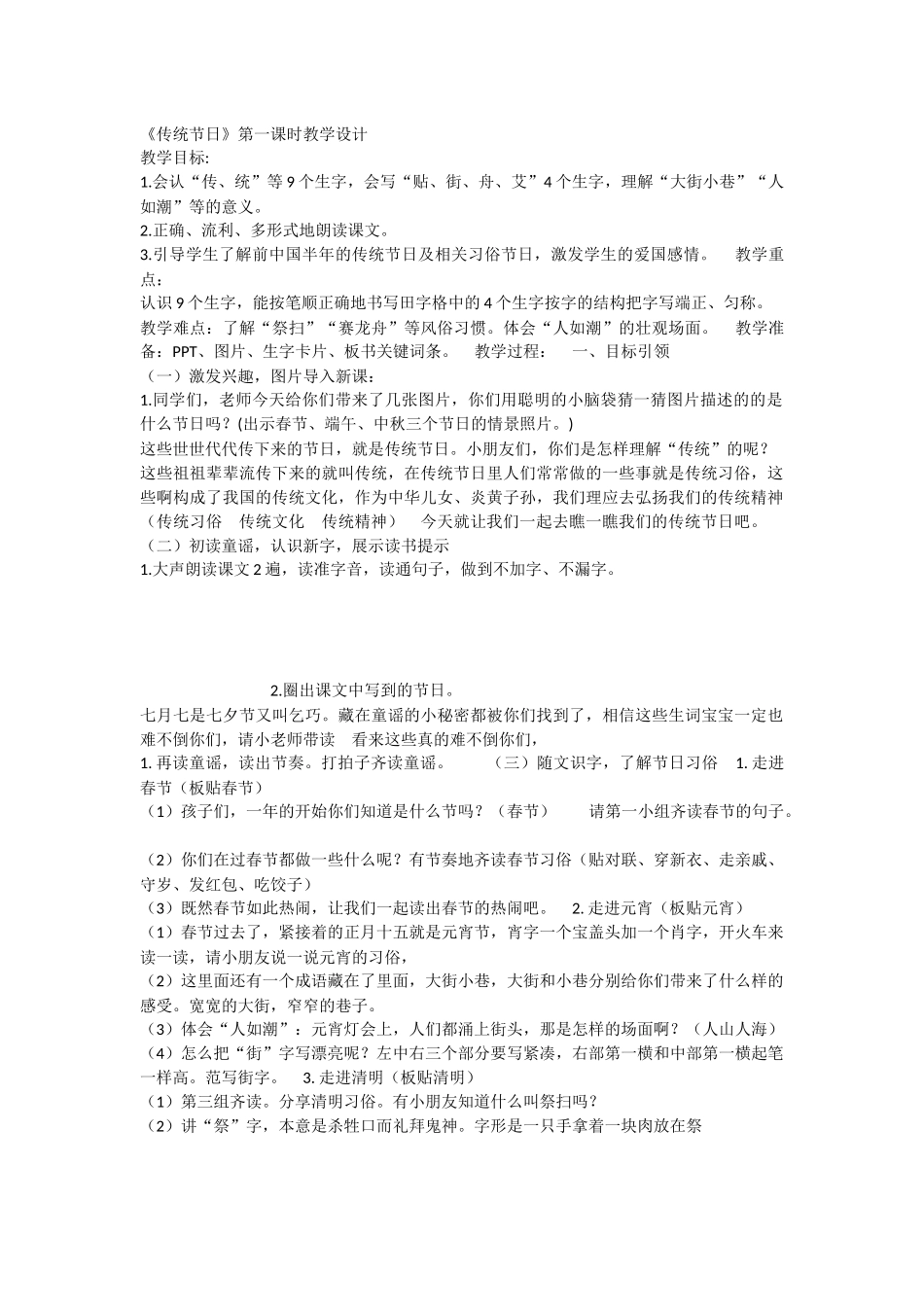 《2 传统节日 》 第7套（省一等奖）优质课.docx_第1页