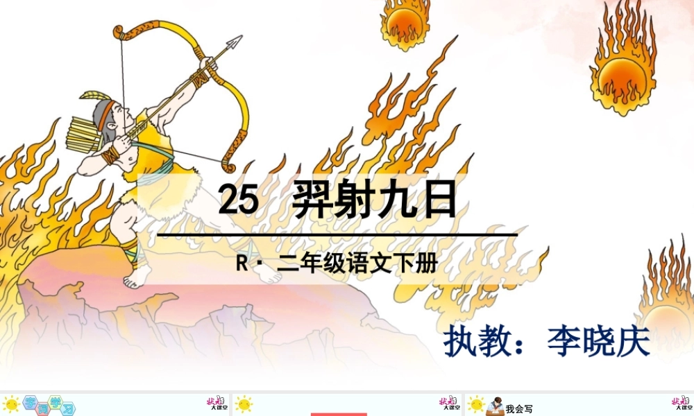 《25 羿射九日 》 第8套（省一等奖）优质课.ppt