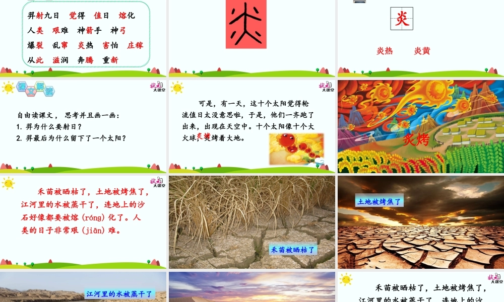 《25 羿射九日 》 第8套（省一等奖）优质课.ppt
