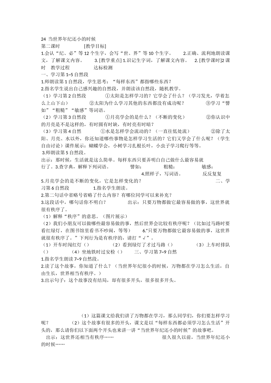《24 当世界年纪还小的时候 》 第6套（省一等奖）优质课.docx_第1页