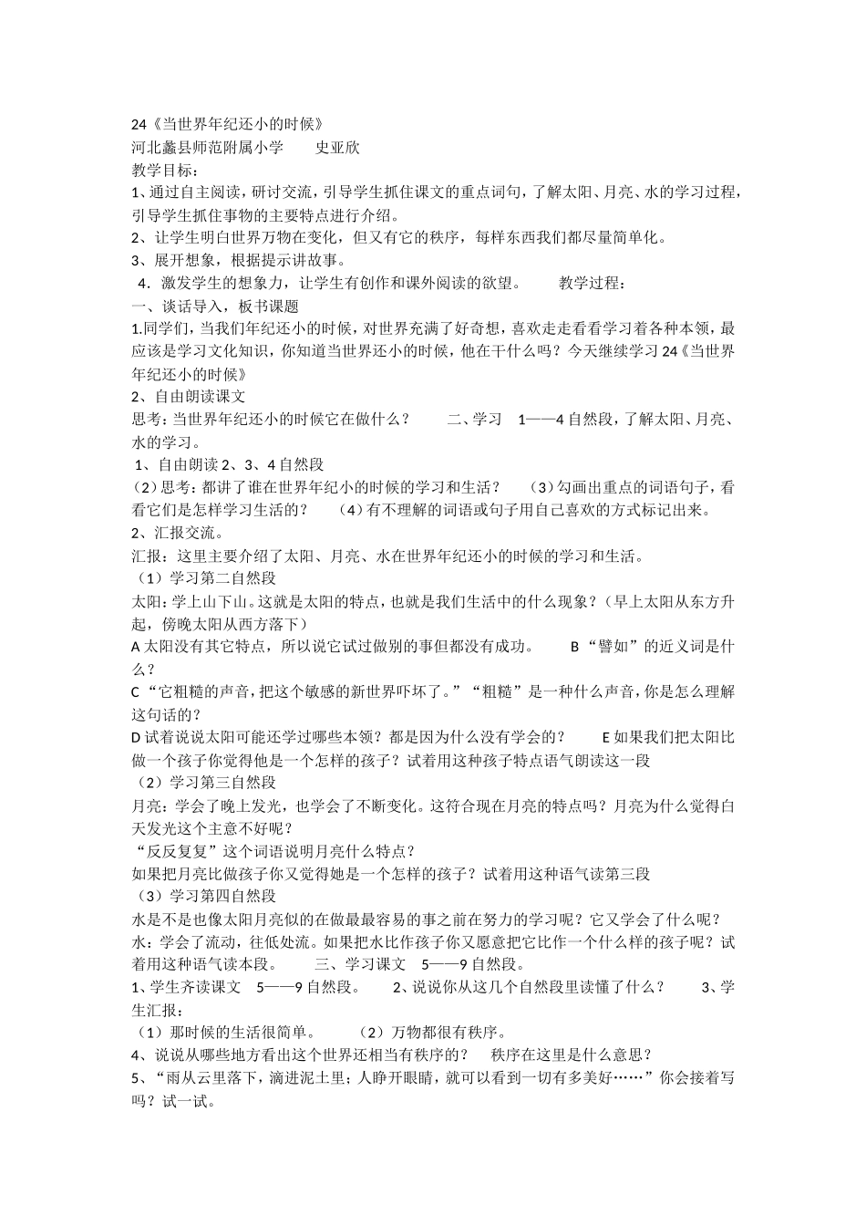 《24 当世界年纪还小的时候1》优质课.doc_第1页