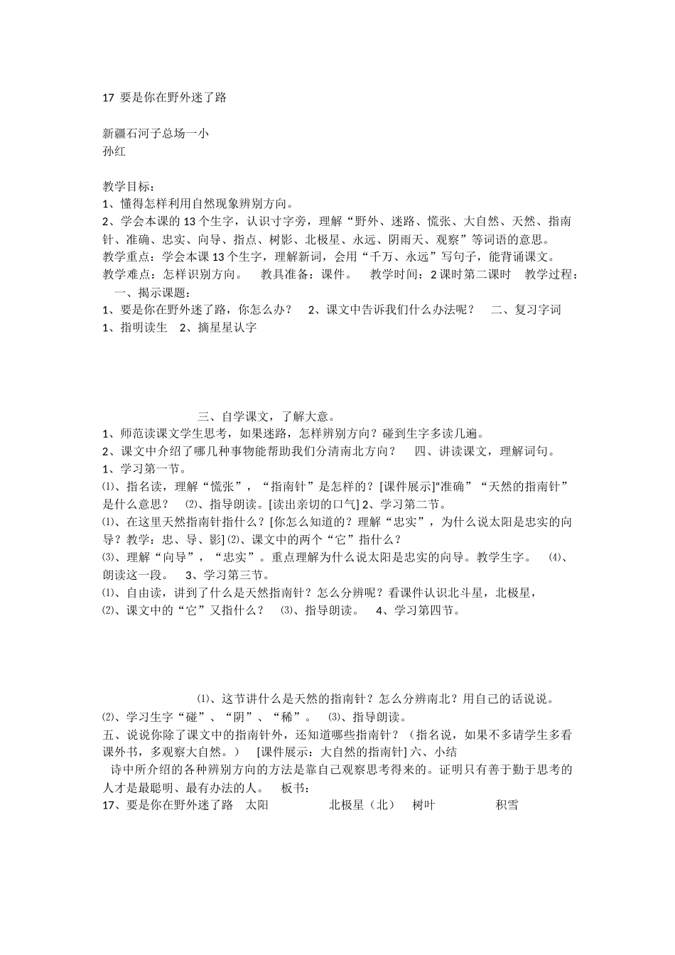 《17 要是你在野外迷了路 》 第10套（省一等奖）优质课.docx_第1页