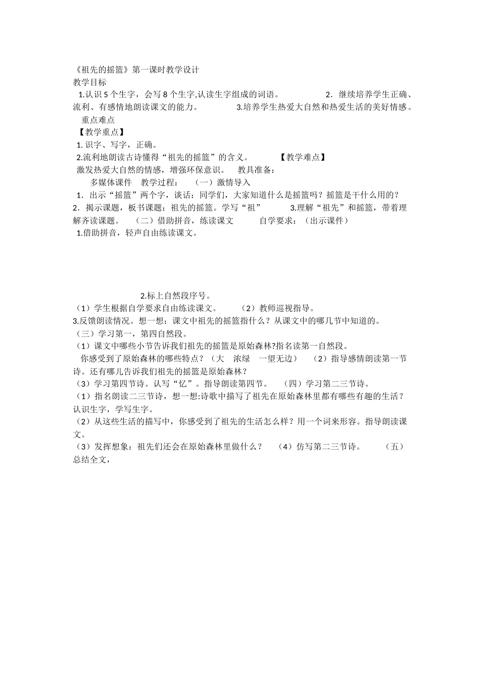 《23 祖先的摇篮 》 第2套（国家一等奖）优质课.docx_第1页