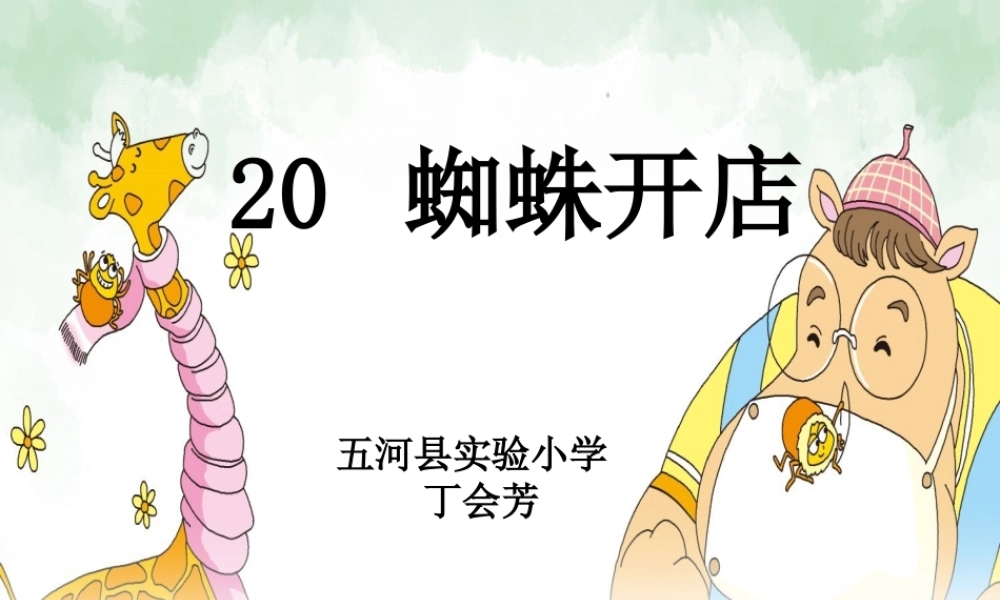 《20 蜘蛛开店 》 第10套（省一等奖）优质课.pptx