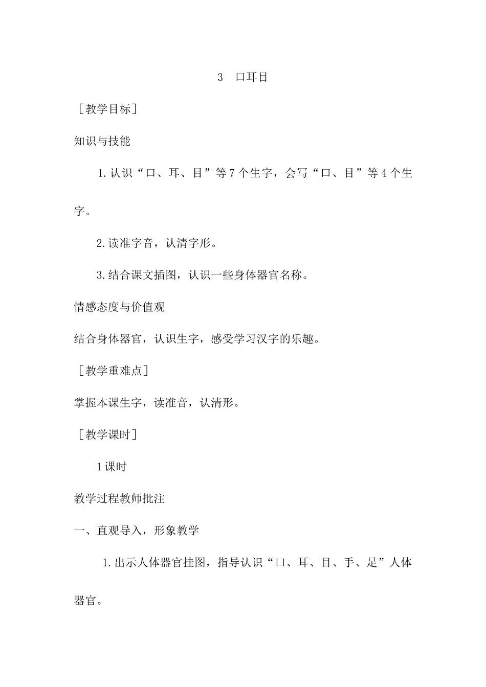 （教案1）识字3口耳目.docx_第1页