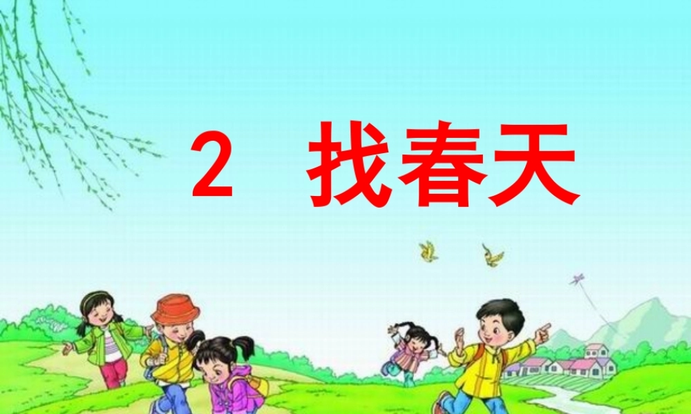 《2 找春天 》 第5套（省一等奖）优质课.ppt