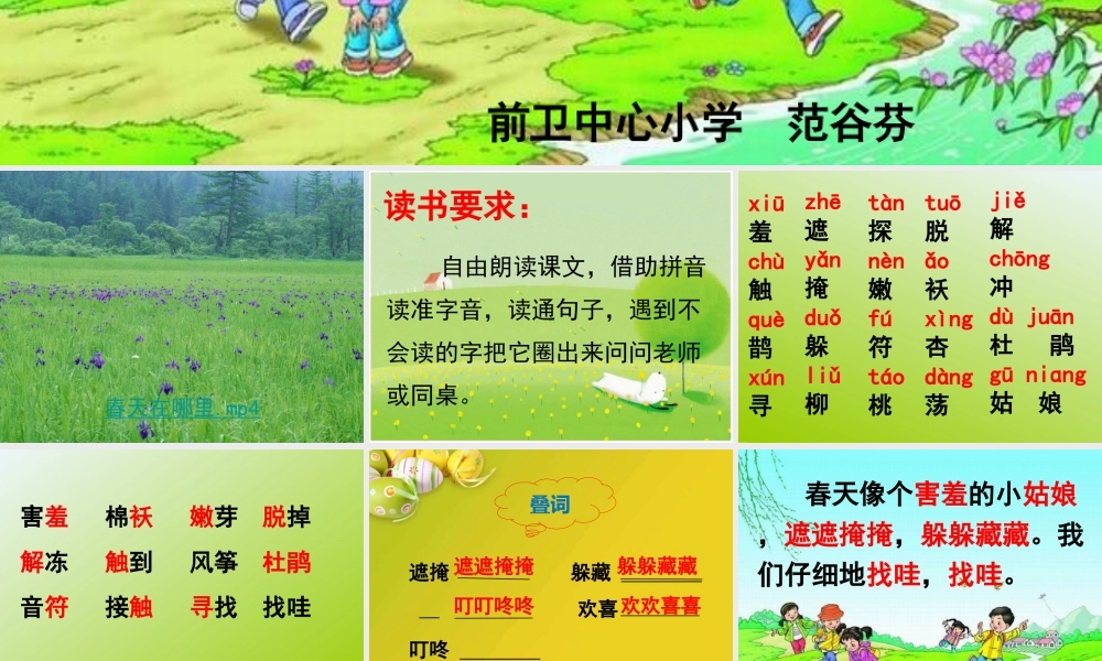 《2 找春天 》 第5套（省一等奖）优质课.ppt