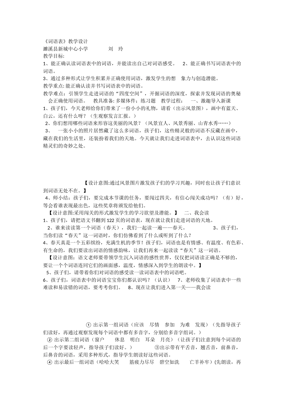 《词语表 》 第2套（省一等奖）优质课.docx_第1页