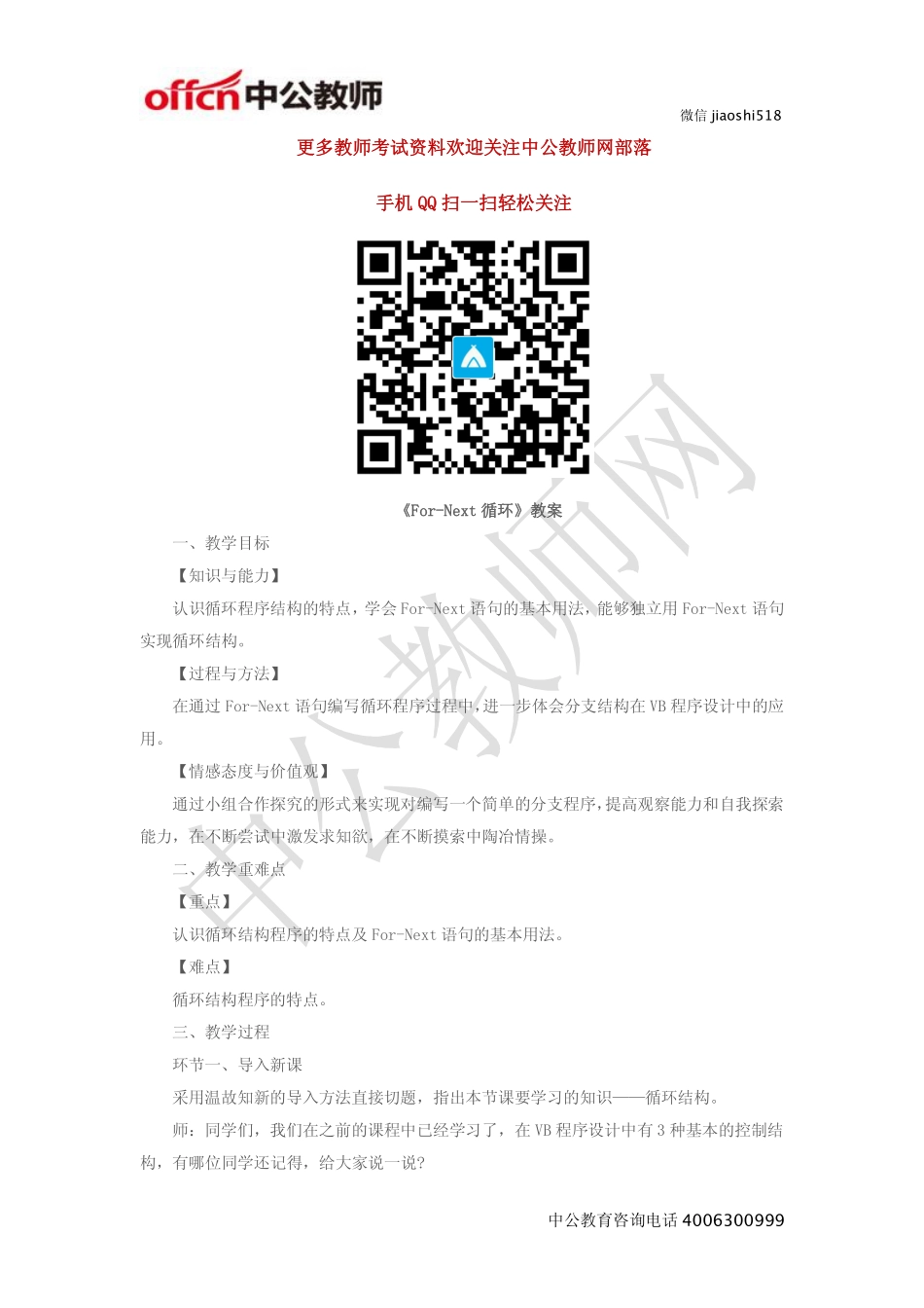《For-Next循环》教案.pdf_第1页