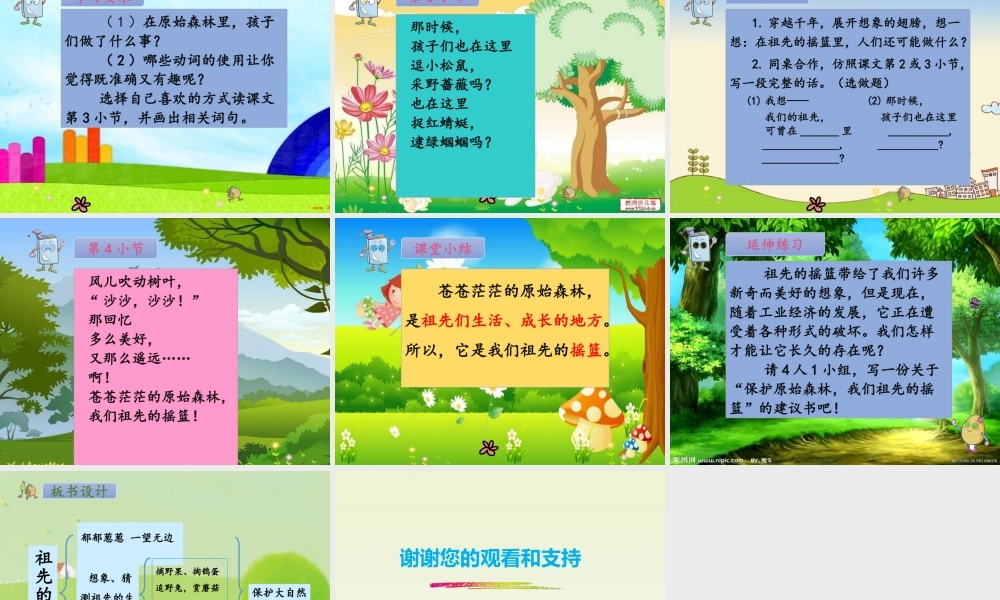 《23 祖先的摇篮 》 第7套（省一等奖）优质课.pptx