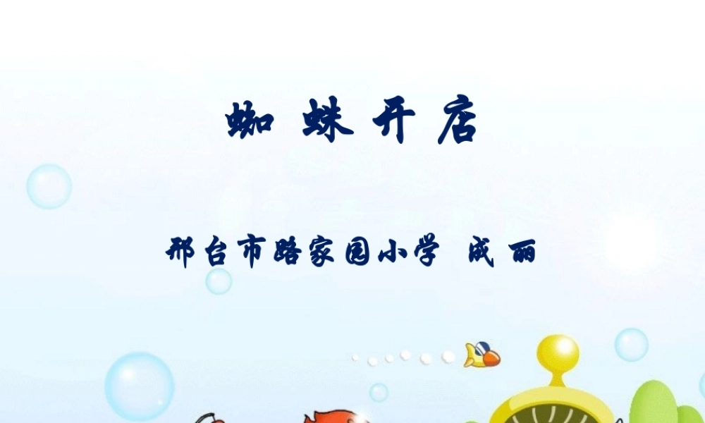 《20 蜘蛛开店5》【成老师】【省级】优质课.pptx