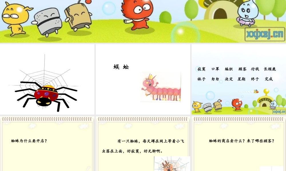 《20 蜘蛛开店5》【成老师】【省级】优质课.pptx