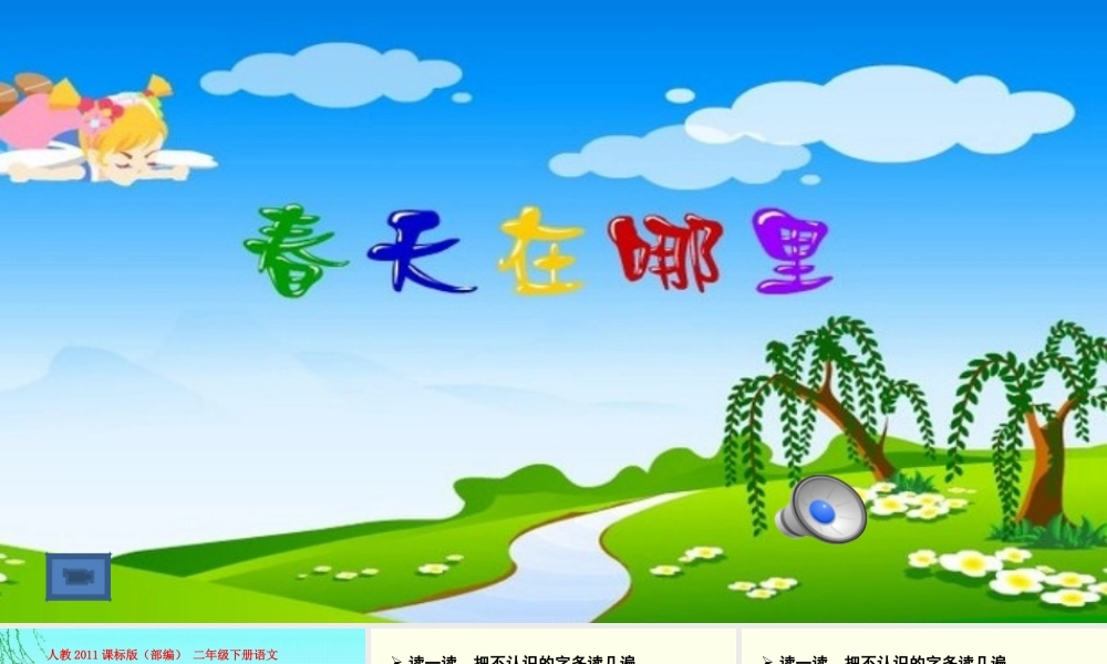 《2 找春天 》 第10套（省一等奖）优质课.ppt