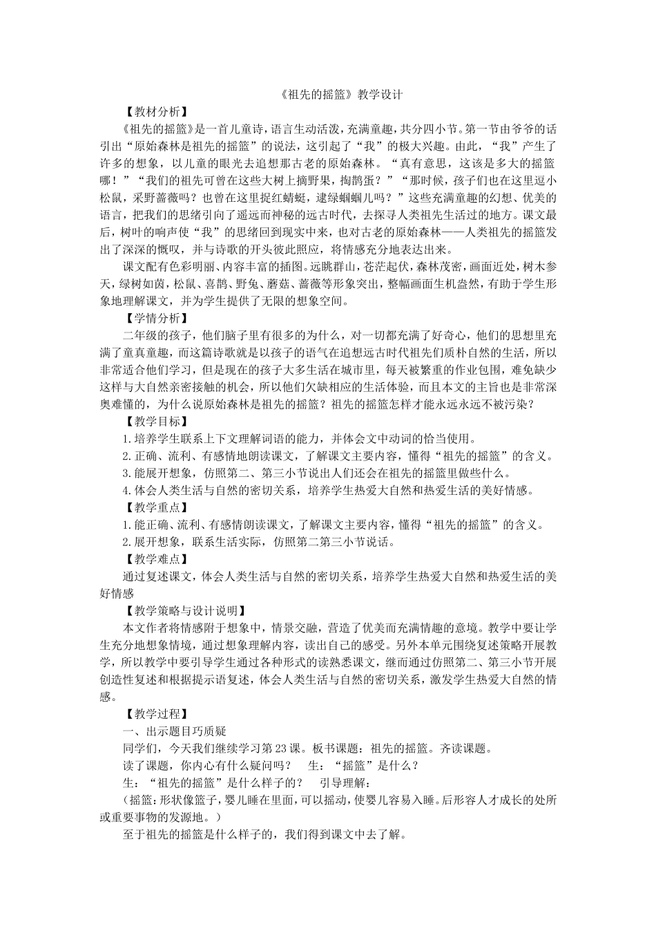 《23 祖先的摇篮3》【陈老师】【省级】优质课.doc_第1页