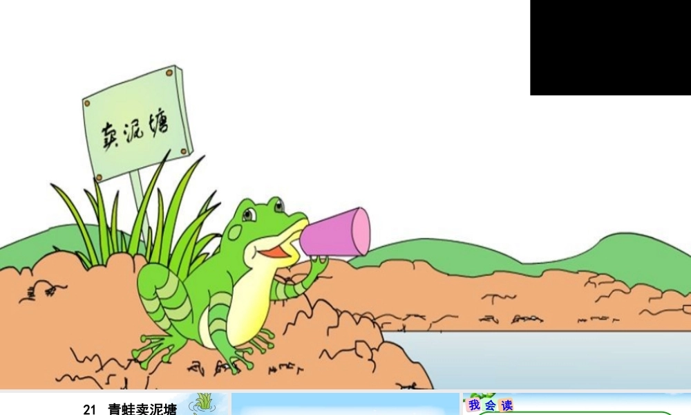 《21 青蛙卖泥塘 》 第4套（省一等奖）优质课.ppt