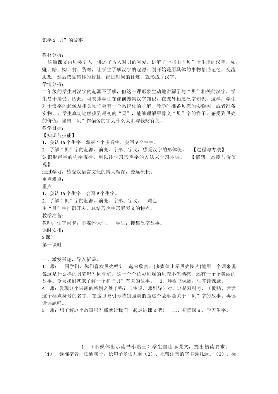 《3 “贝”的故事 》 第4套（省一等奖）优质课.docx_第1页