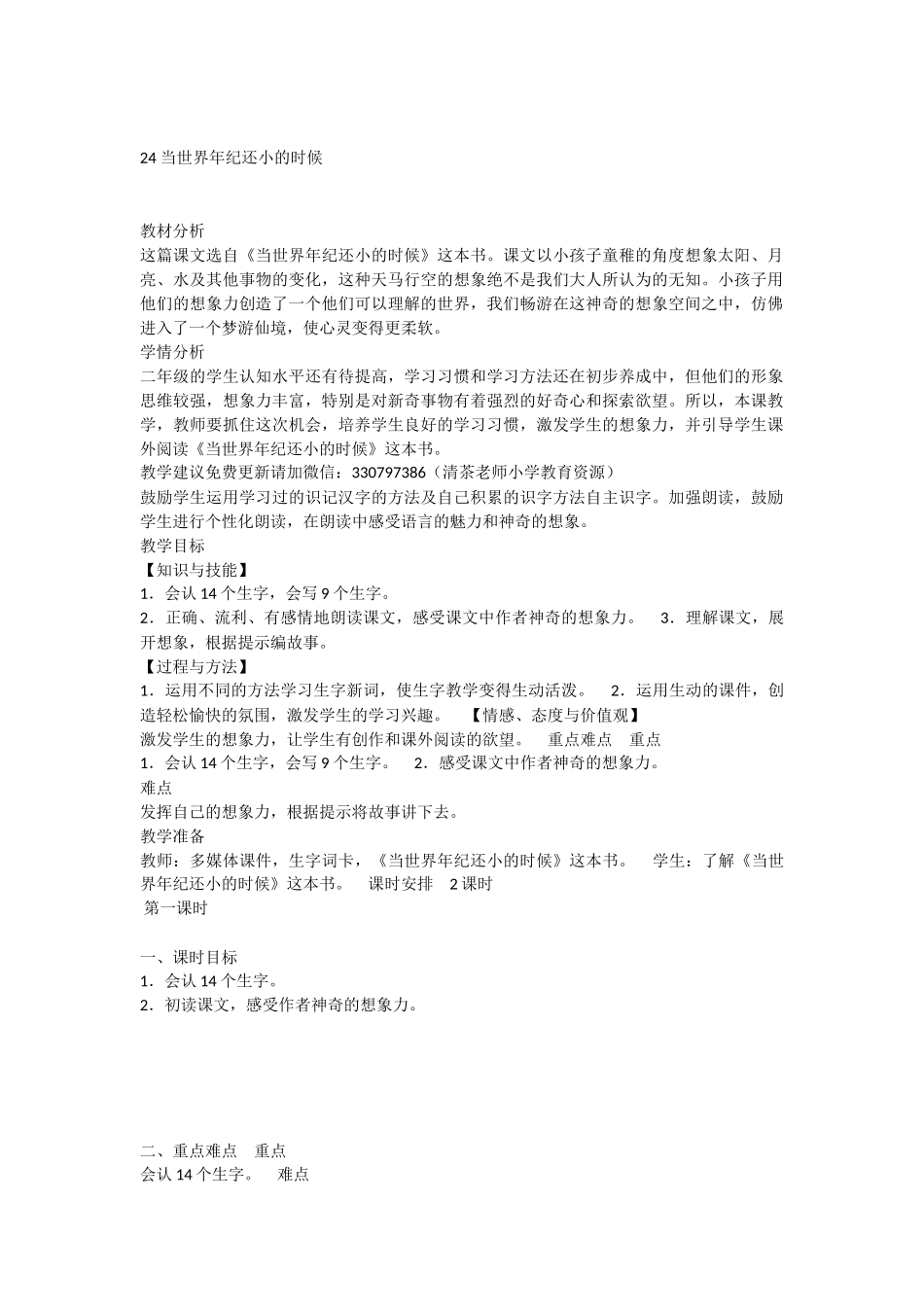 《24 当世界年纪还小的时候 》 第2套（省一等奖）优质课.docx_第1页