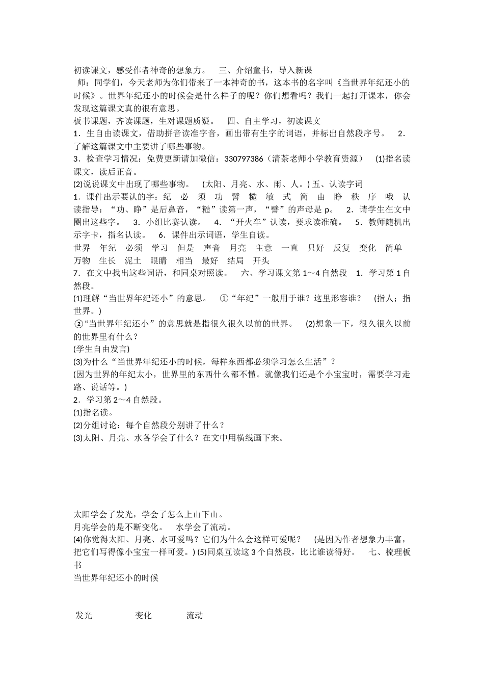 《24 当世界年纪还小的时候 》 第2套（省一等奖）优质课.docx_第2页