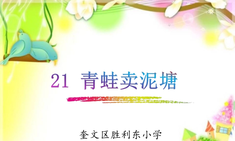 《21 青蛙卖泥塘 》 第9套（省一等奖）优质课.ppt