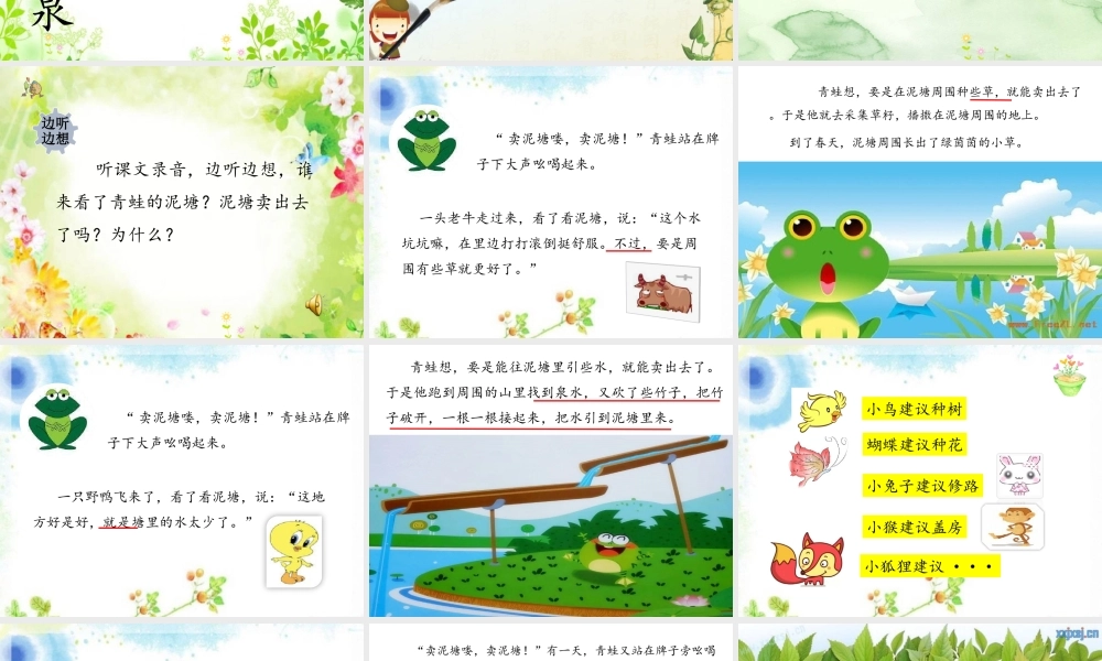 《21 青蛙卖泥塘 》 第9套（省一等奖）优质课.ppt