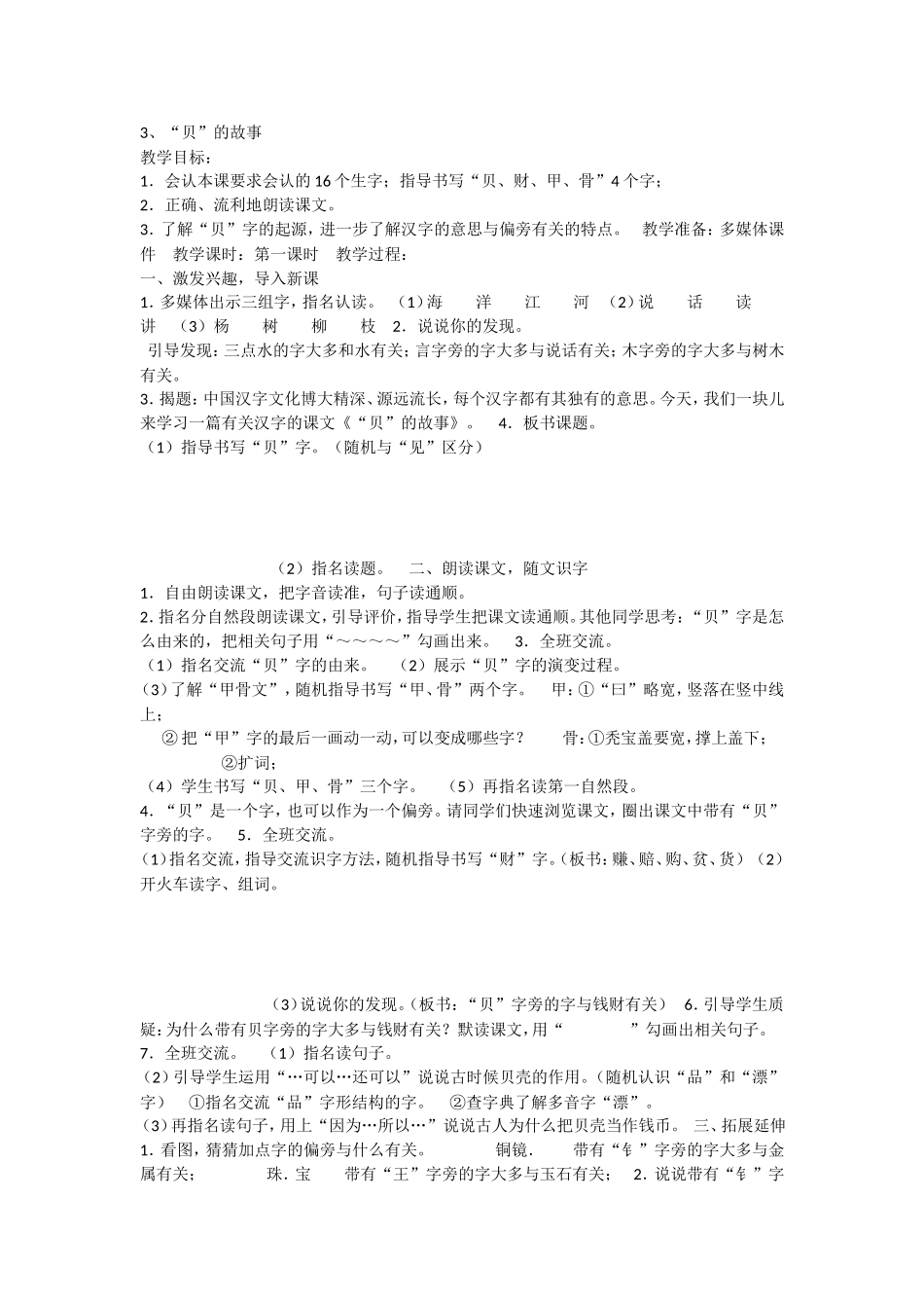 《3 “贝”的故事 》 第9套（省一等奖）优质课.doc_第1页