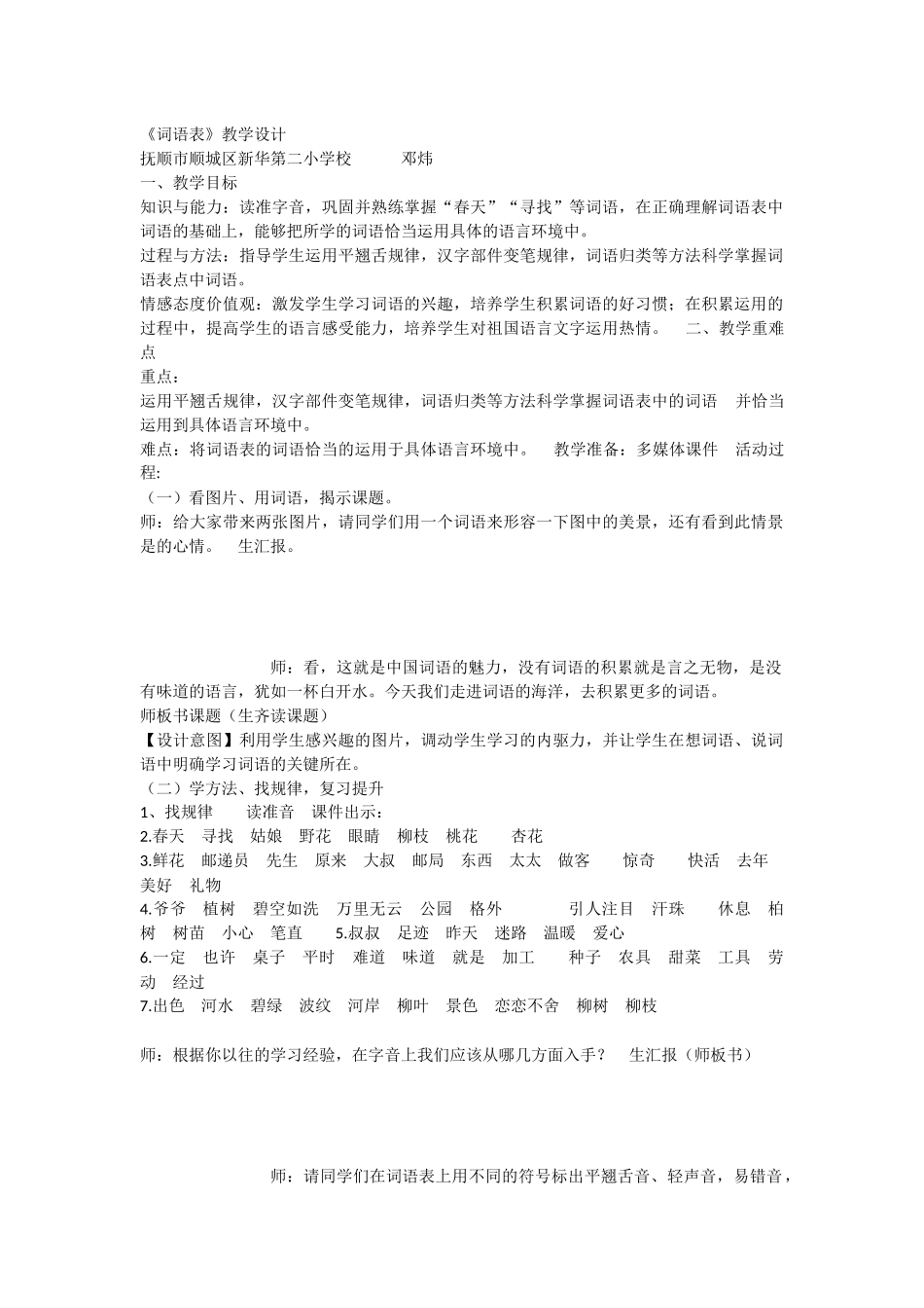 《词语表 》 第3套（省一等奖）优质课.docx_第1页
