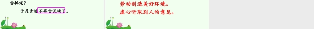 《21 青蛙卖泥塘4》优质课.pptx