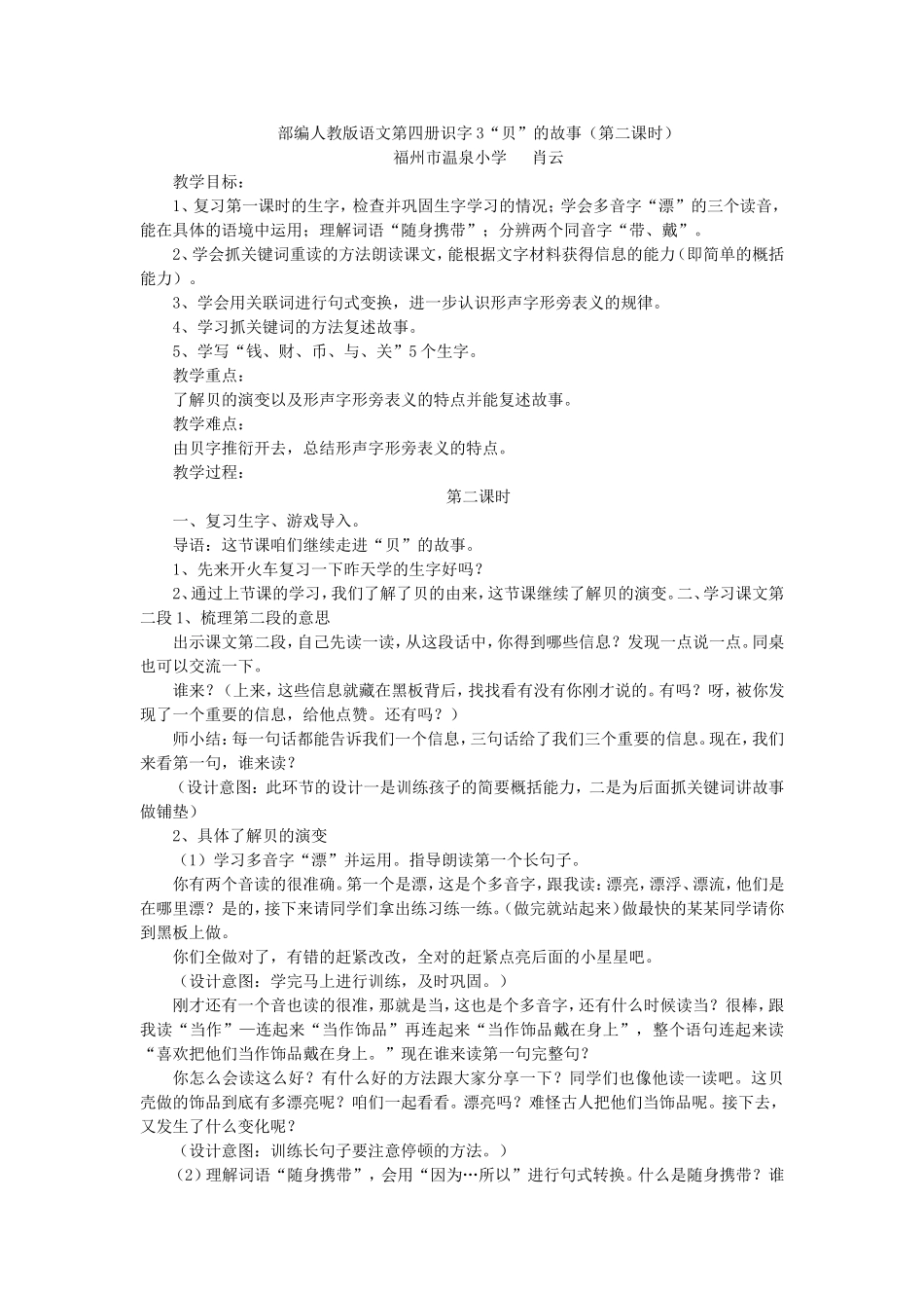 《3 “贝”的故事4》【肖老师】【省级】优质课.doc_第1页