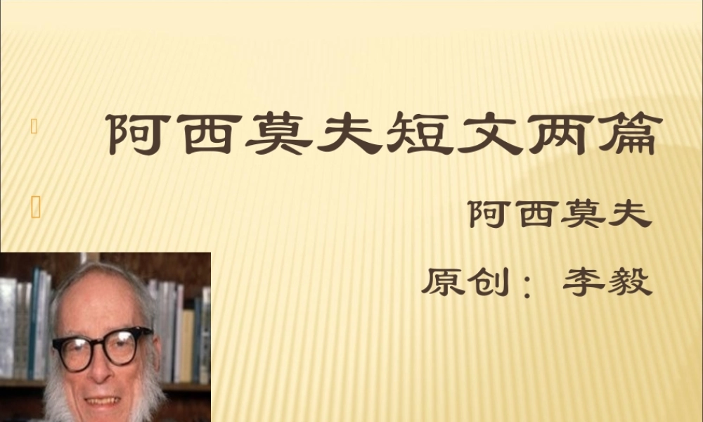 《阿西莫夫短文两篇》课件（82张PPT）.ppt
