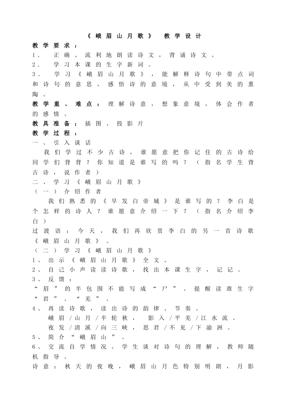《峨眉山月歌》 教学设计.doc_第1页
