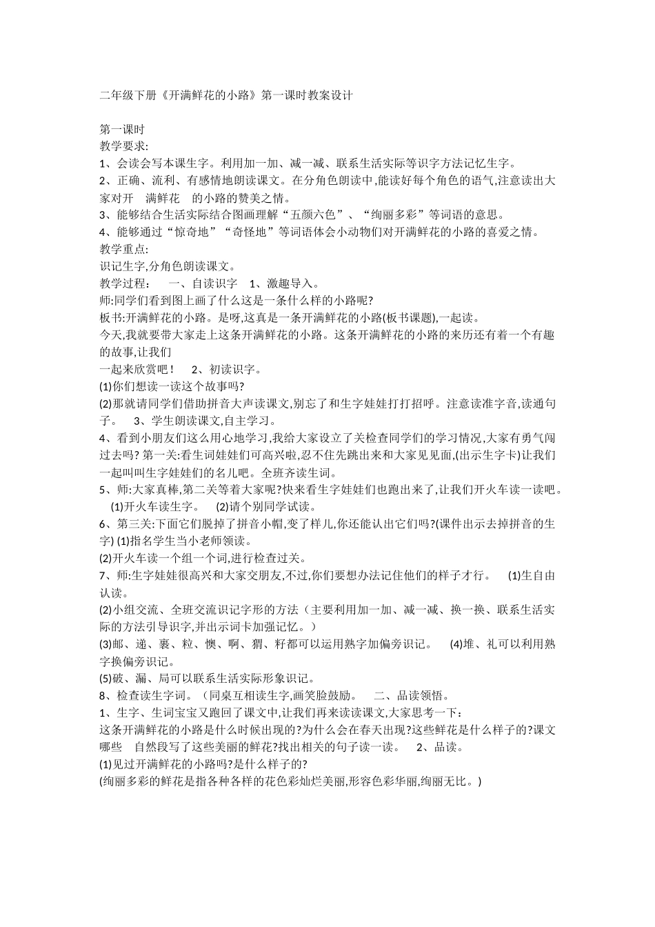 《3 开满鲜花的小路 》 第5套（省一等奖）优质课.docx_第1页