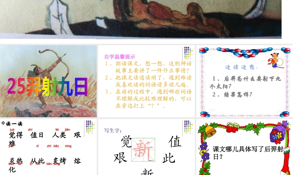 《25 羿射九日 》 第1套（国家一等奖）优质课.ppt