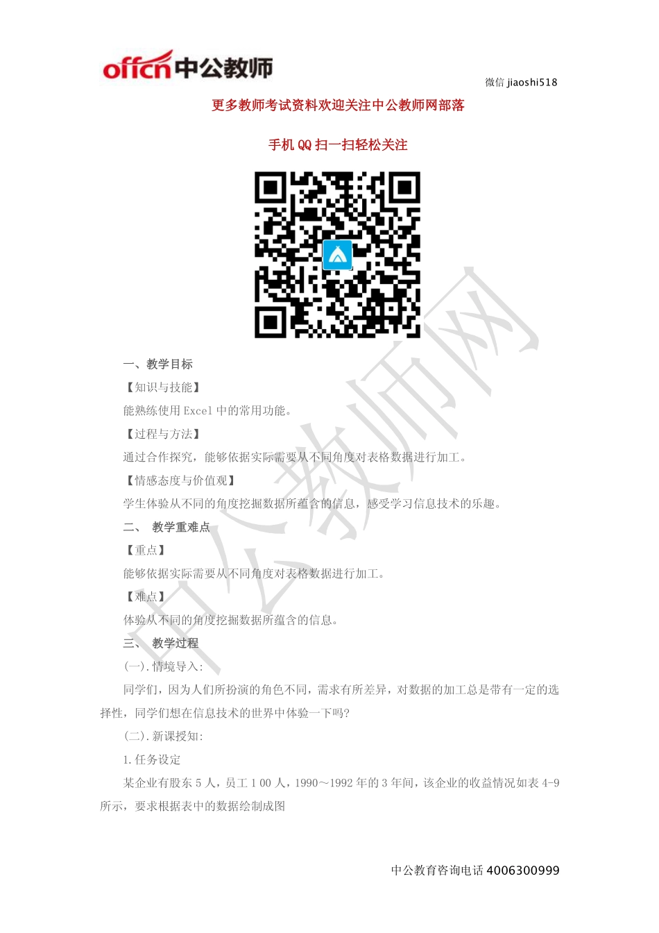 《表格数据加工的多元性》教案.pdf_第1页